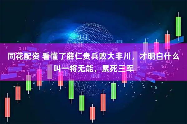 同花配资 看懂了薛仁贵兵败大非川，才明白什么叫一将无能，累死三军